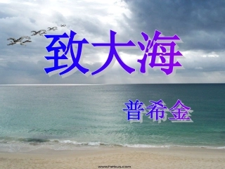 九年级语文上：第7课-致大海-课件长春版