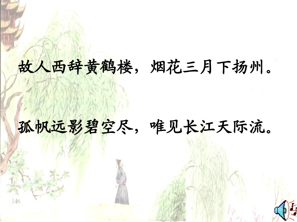 《黄鹤楼送别》课件_第2页