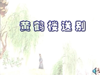 《黄鹤楼送别》课件