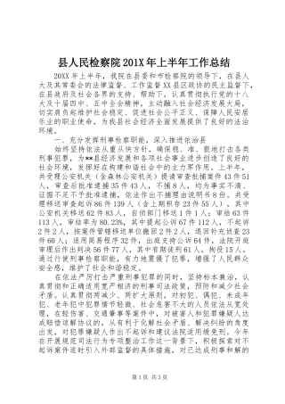 县人民检察院202X年上半年工作总结