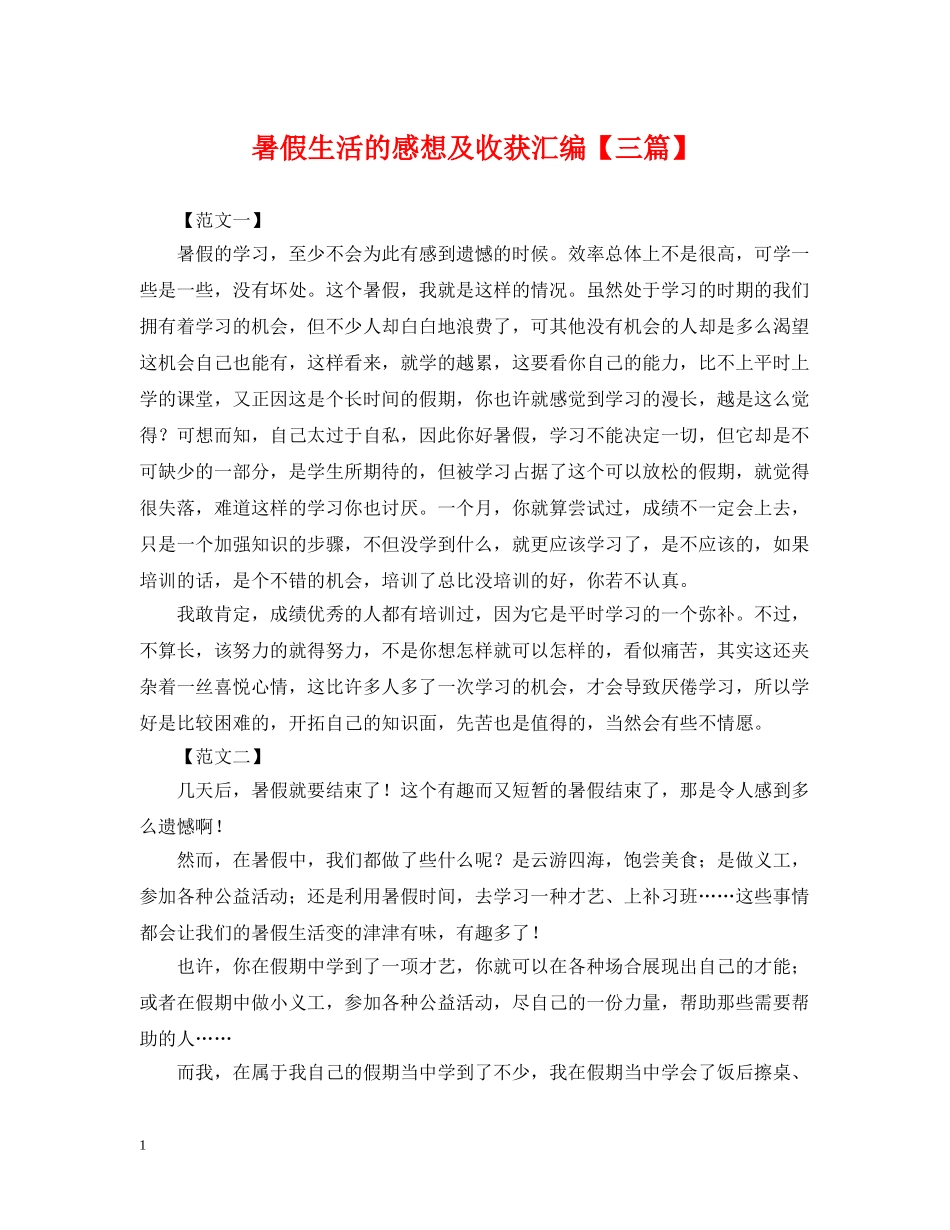 暑假生活的感想及收获汇编【三篇】 _第1页
