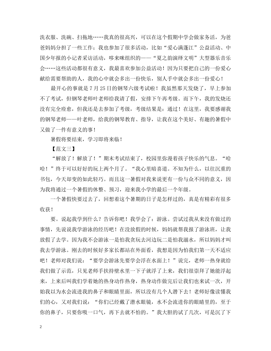 暑假生活的感想及收获汇编【三篇】 _第2页