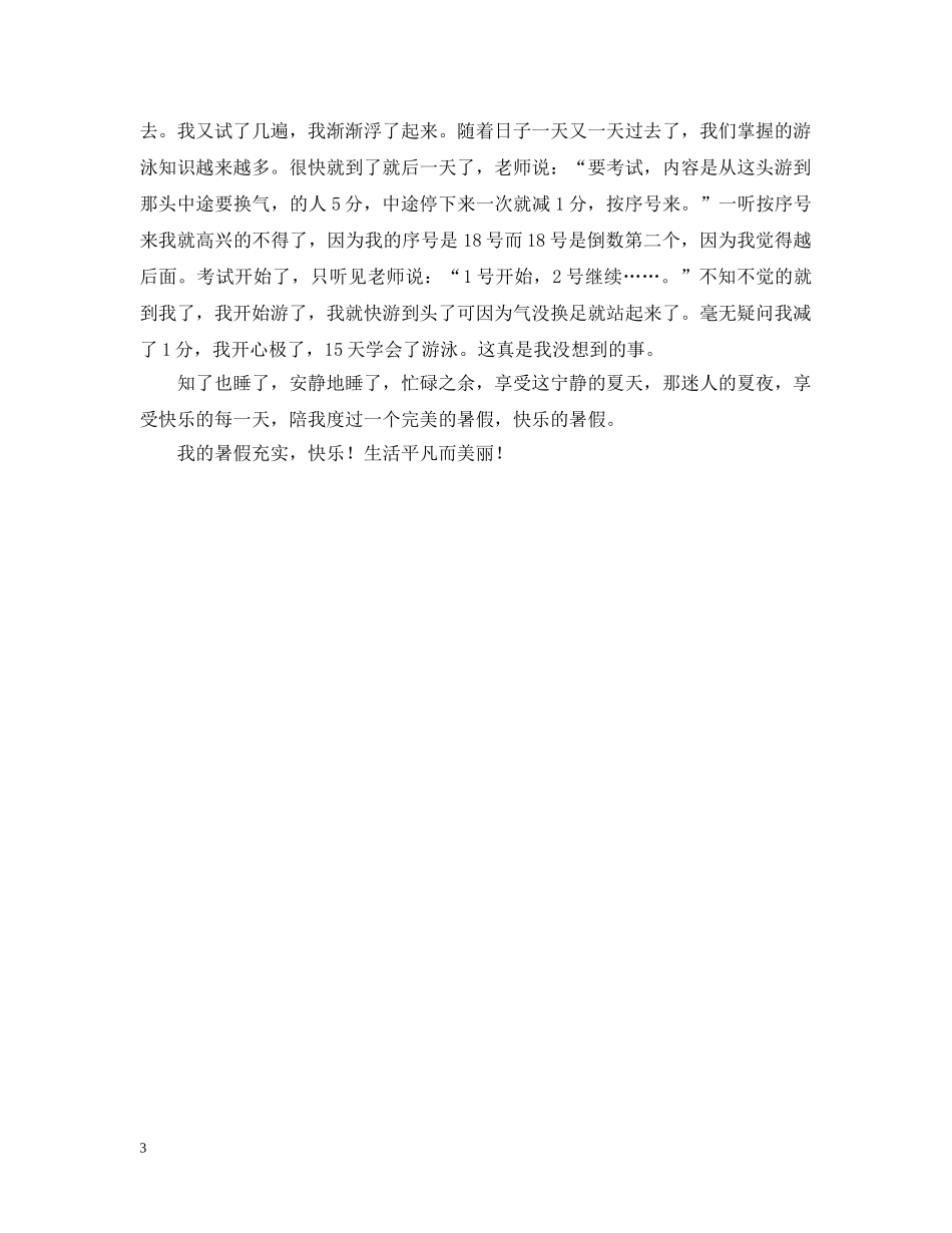 暑假生活的感想及收获汇编【三篇】 _第3页