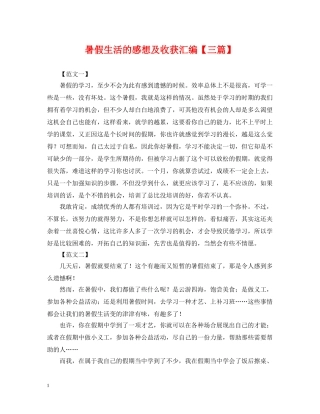 暑假生活的感想及收获汇编【三篇】 