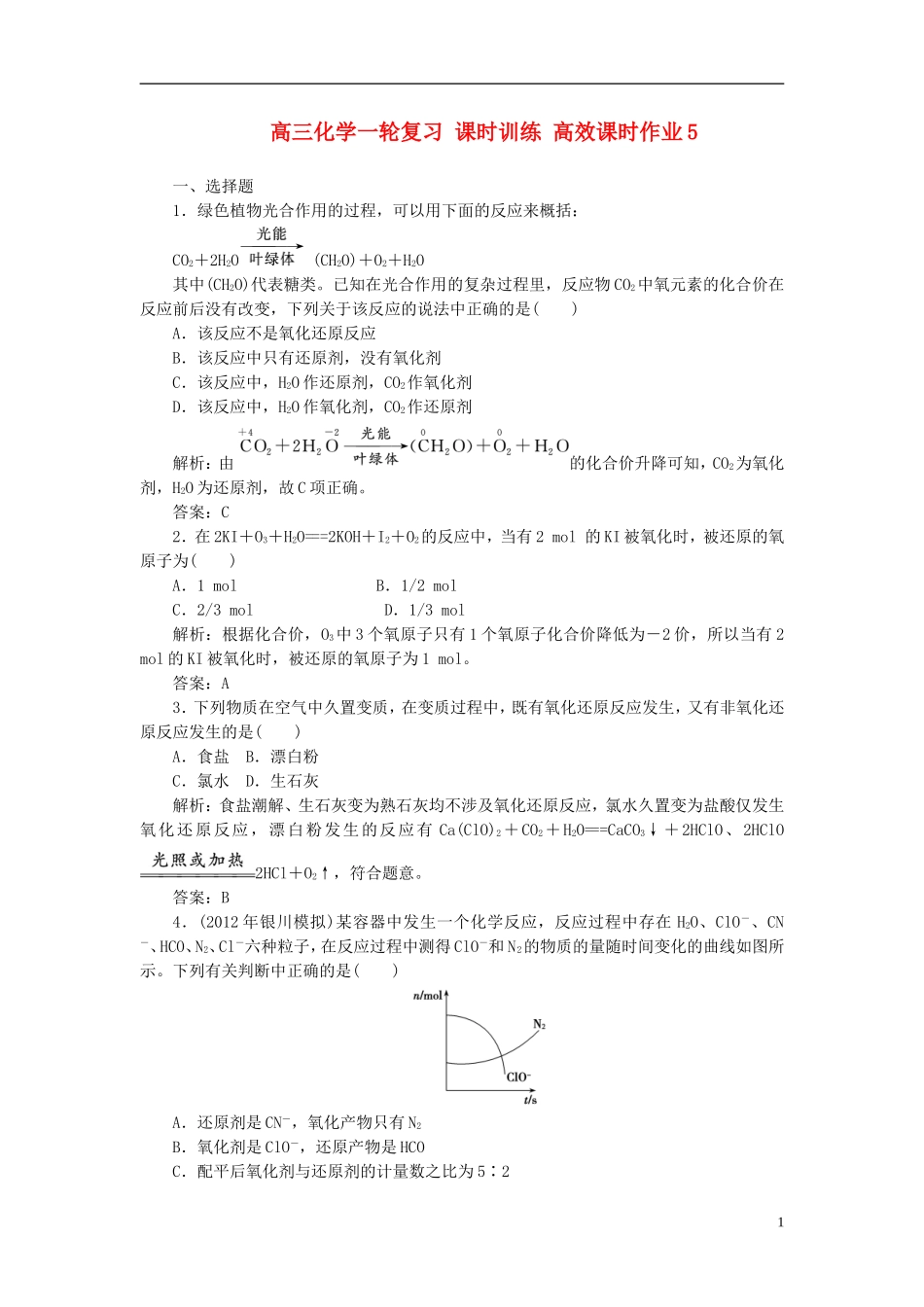 【优化探究】2013年高三化学一轮复习-课时训练-高效课时作业5-新人教版_第1页