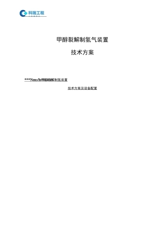 甲醇制氢技术方案及主要设备配置清单模板