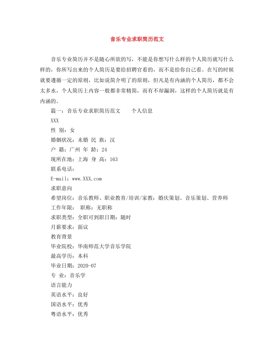 音乐专业求职简历范文 _第1页