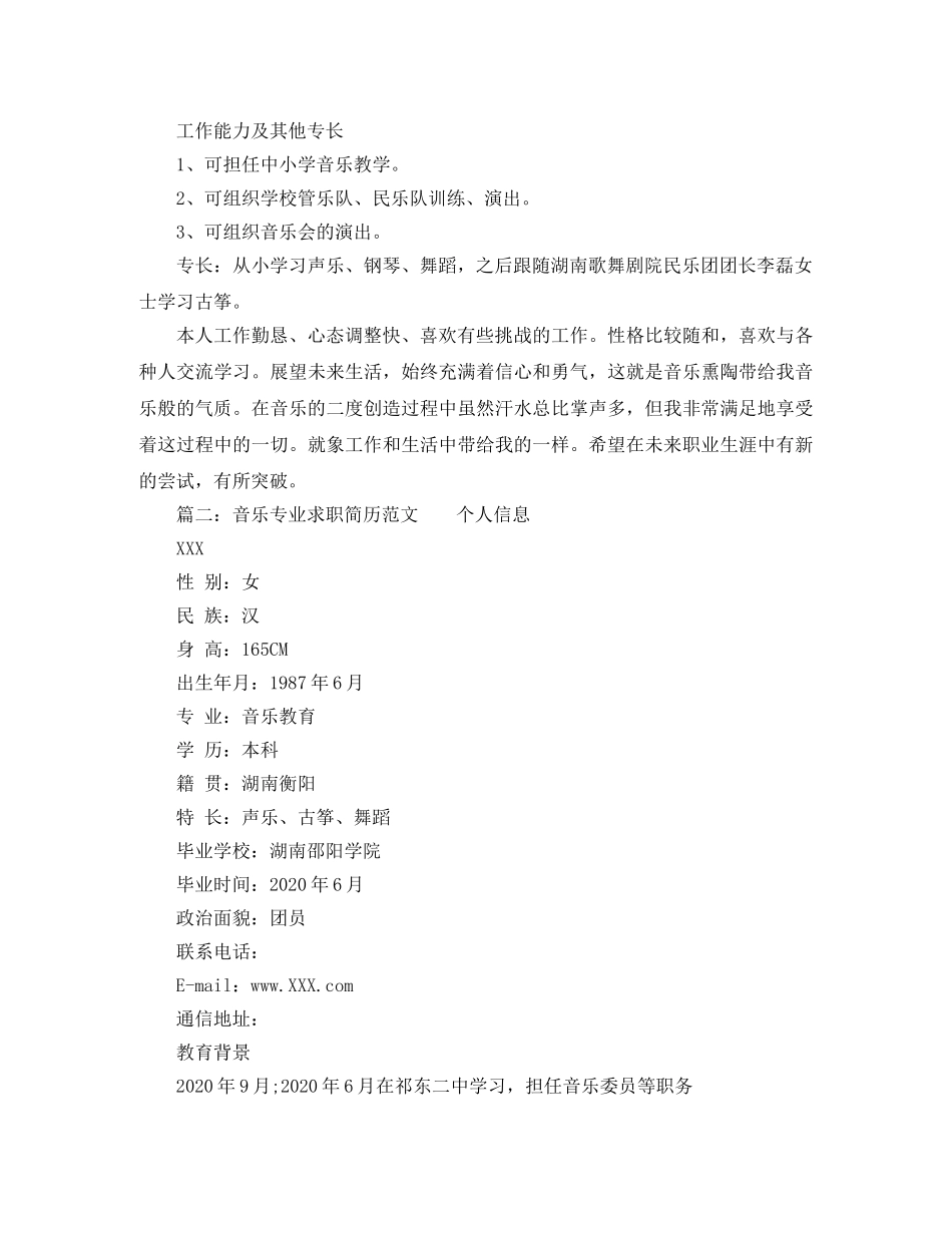音乐专业求职简历范文 _第2页