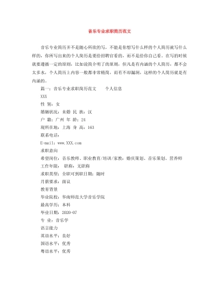 音乐专业求职简历范文 