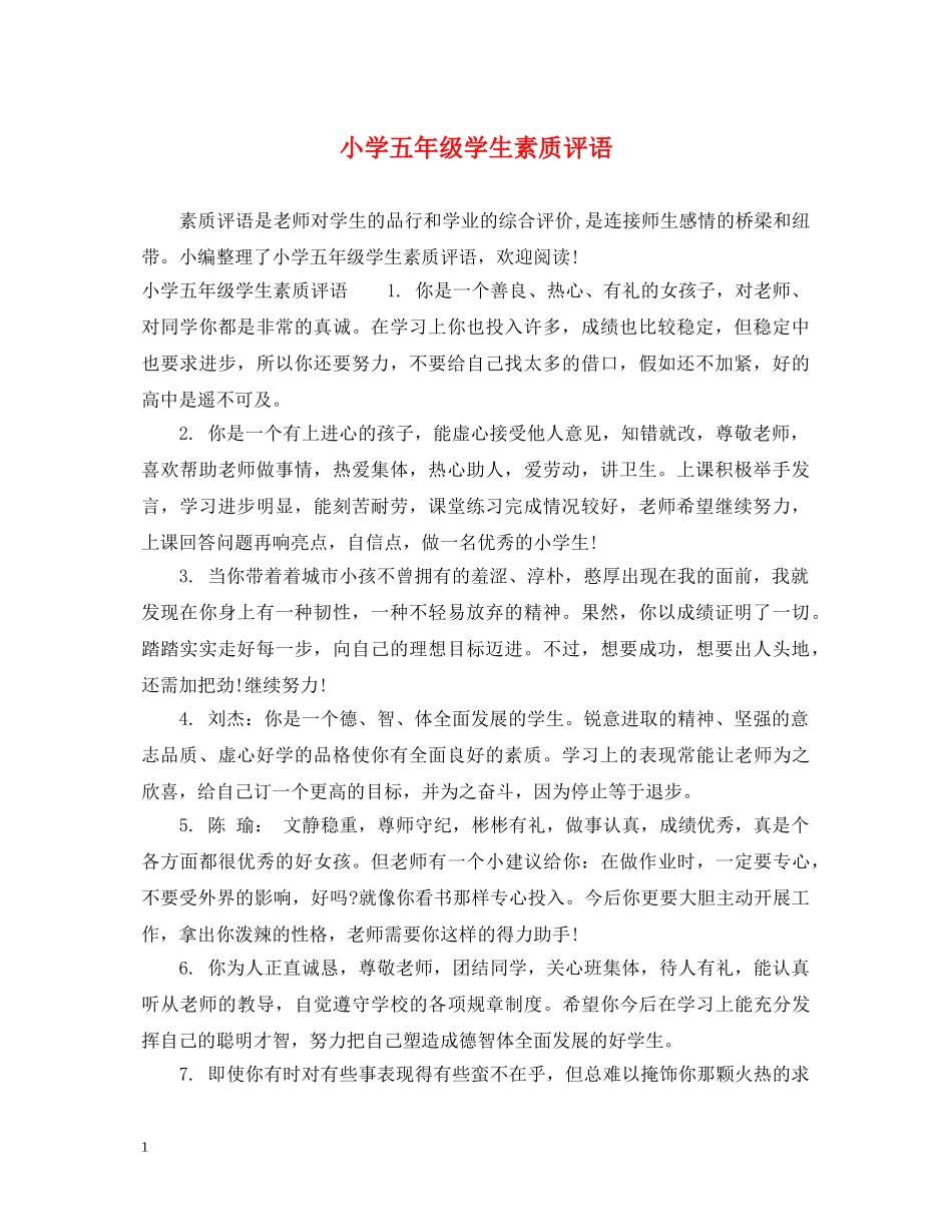 小学五年级学生素质评语 _第1页