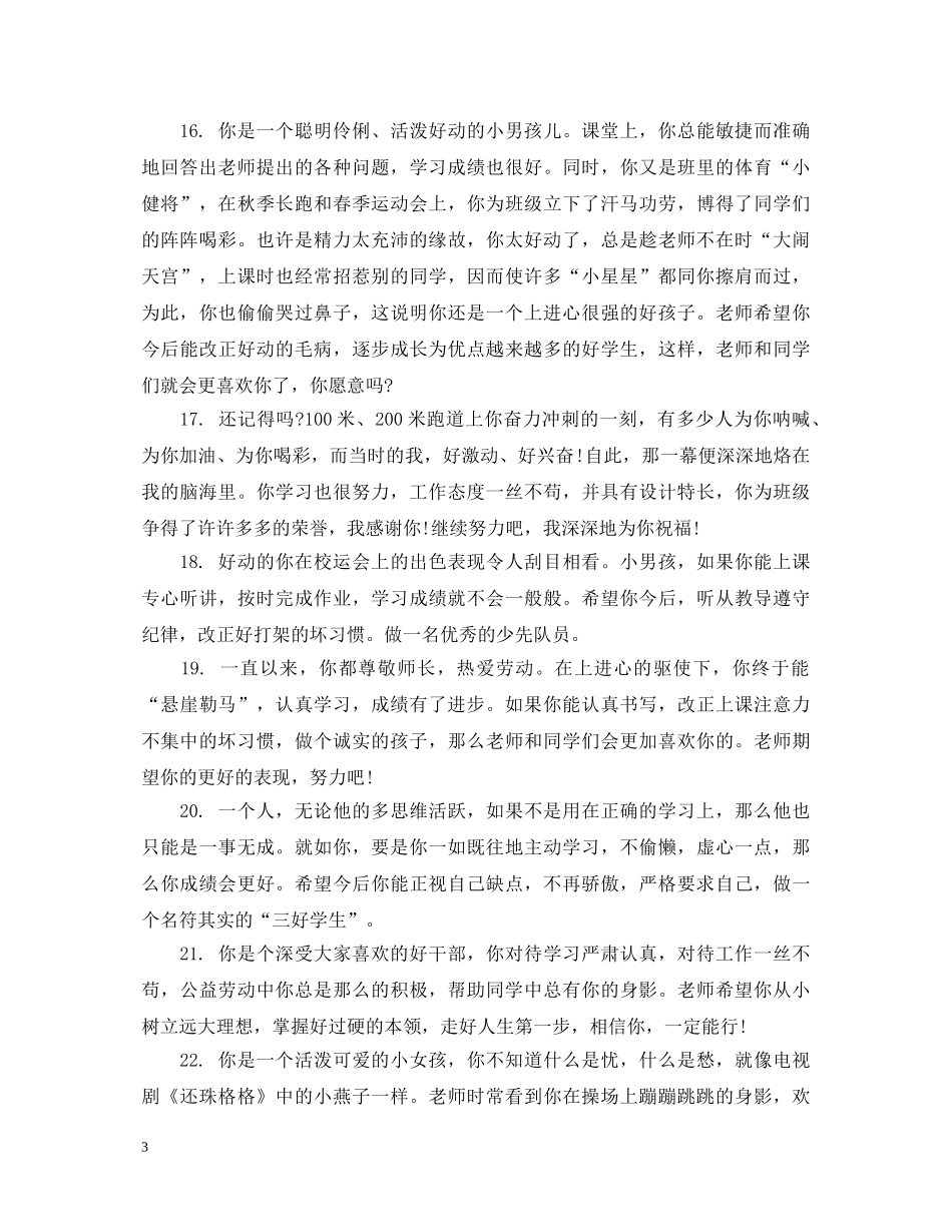小学五年级学生素质评语 _第3页