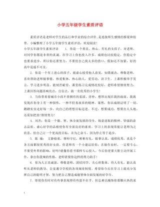 小学五年级学生素质评语 