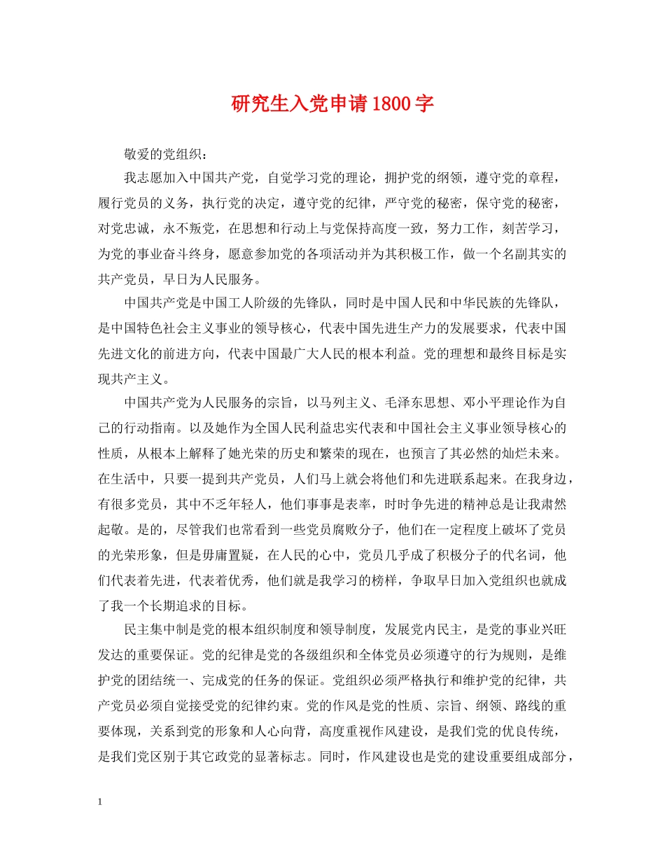 研究生入党申请1800字 _第1页
