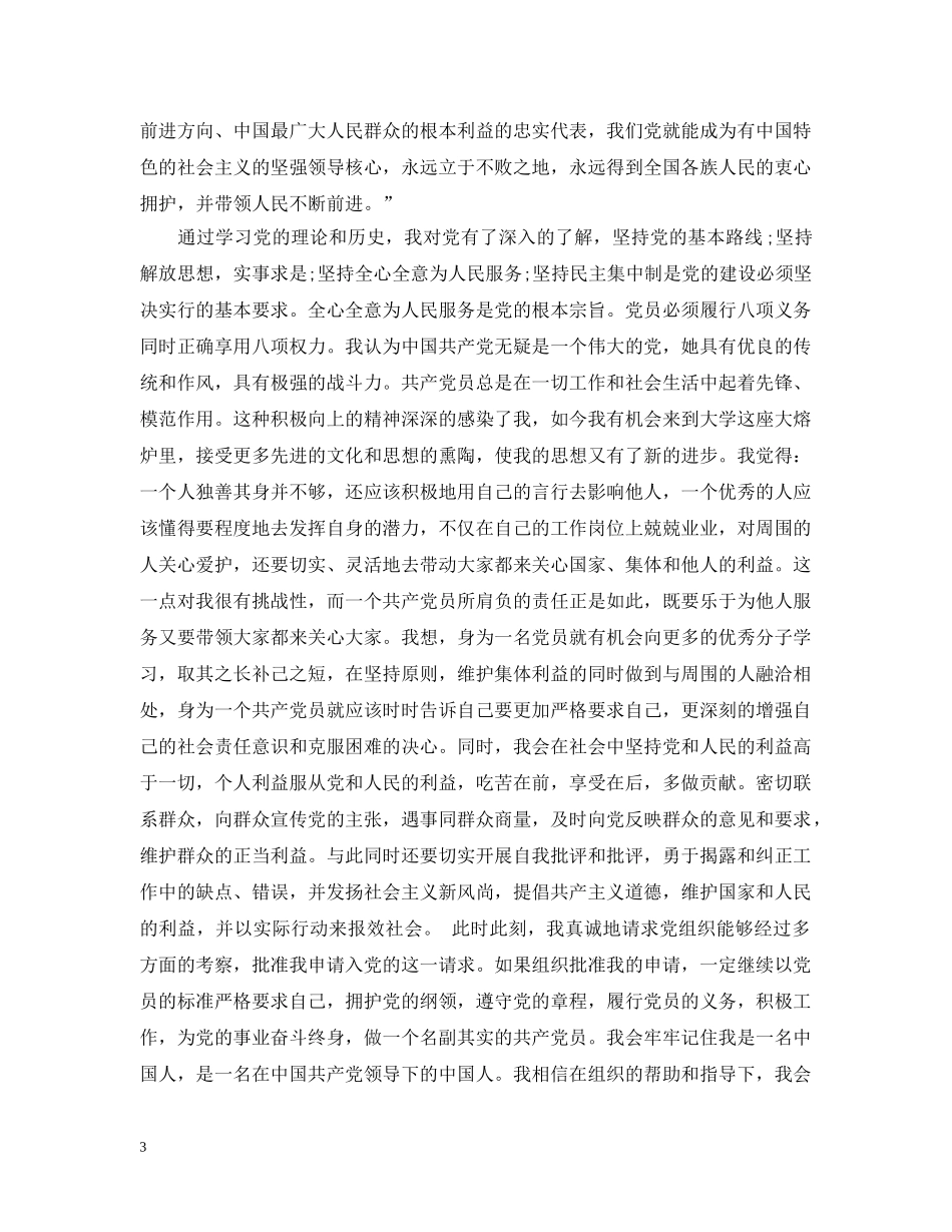 研究生入党申请1800字 _第3页