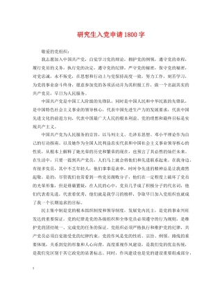 研究生入党申请1800字 
