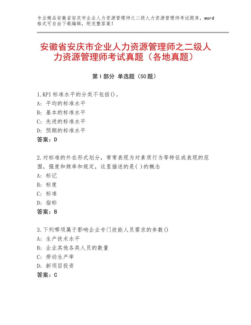 安徽省安庆市企业人力资源管理师之二级人力资源管理师考试真题（各地真题）_第1页