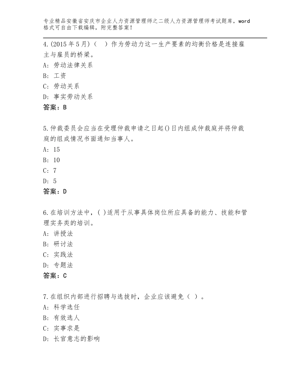 安徽省安庆市企业人力资源管理师之二级人力资源管理师考试真题（各地真题）_第2页