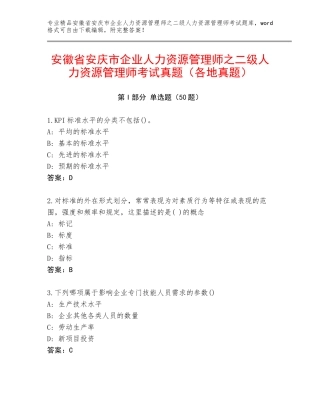 安徽省安庆市企业人力资源管理师之二级人力资源管理师考试真题（各地真题）