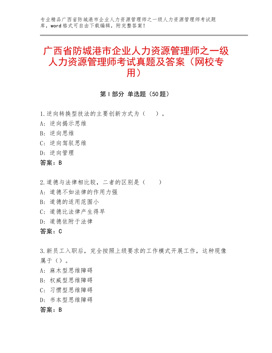 广西省防城港市企业人力资源管理师之一级人力资源管理师考试真题及答案（网校专用）_第1页