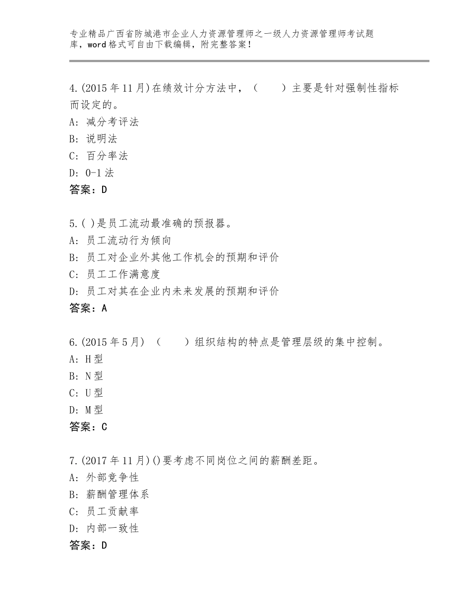 广西省防城港市企业人力资源管理师之一级人力资源管理师考试真题及答案（网校专用）_第2页
