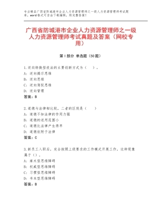 广西省防城港市企业人力资源管理师之一级人力资源管理师考试真题及答案（网校专用）