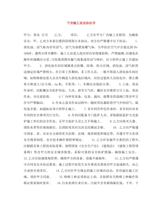 下井施工安全协议书