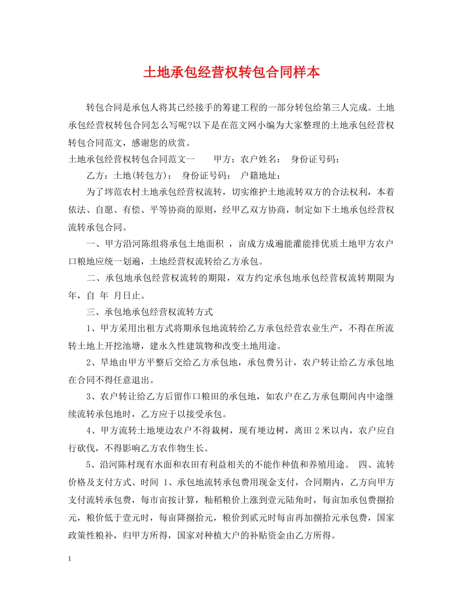 土地承包经营权转包合同样本 _第1页