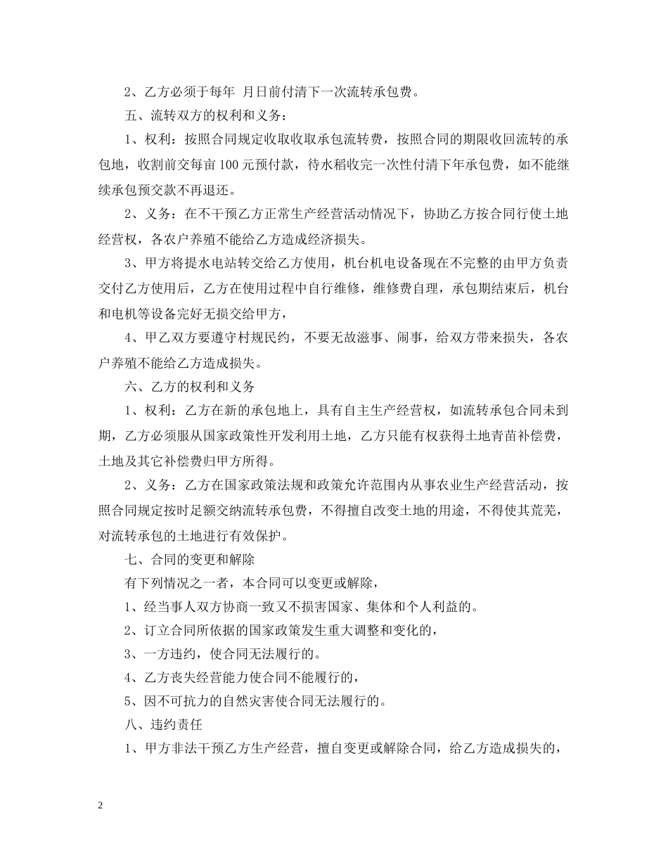 土地承包经营权转包合同样本 _第2页