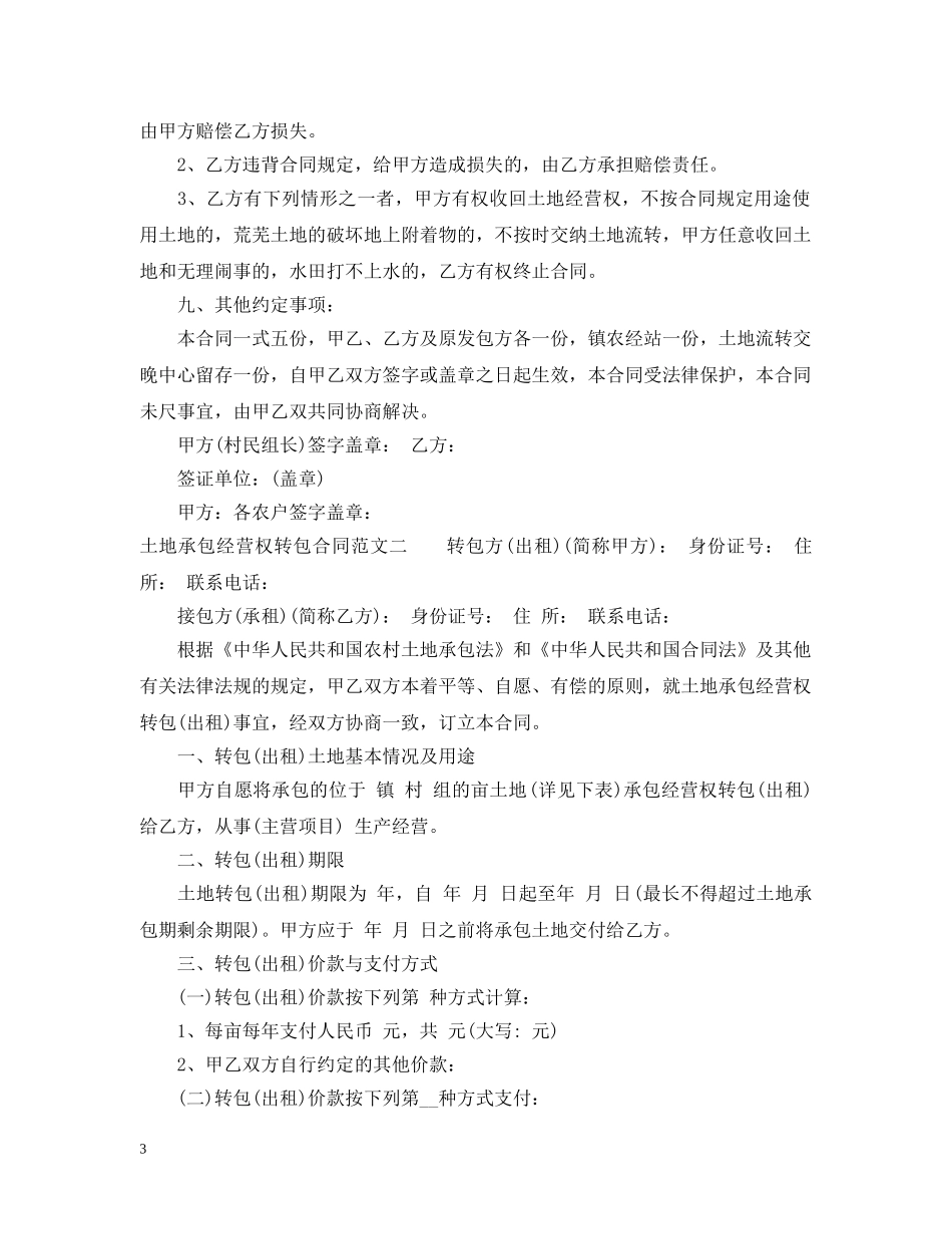 土地承包经营权转包合同样本 _第3页