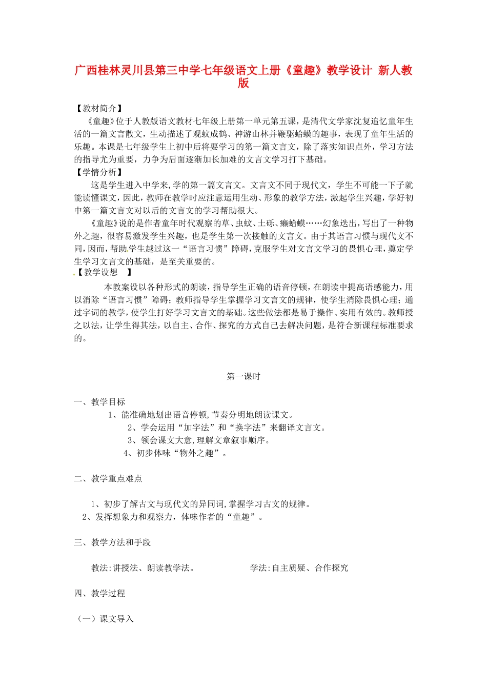 广西桂林灵川县第三中学七年级语文上册《童趣》教学设计-新人教版_第1页
