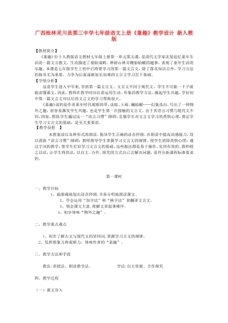 广西桂林灵川县第三中学七年级语文上册《童趣》教学设计-新人教版