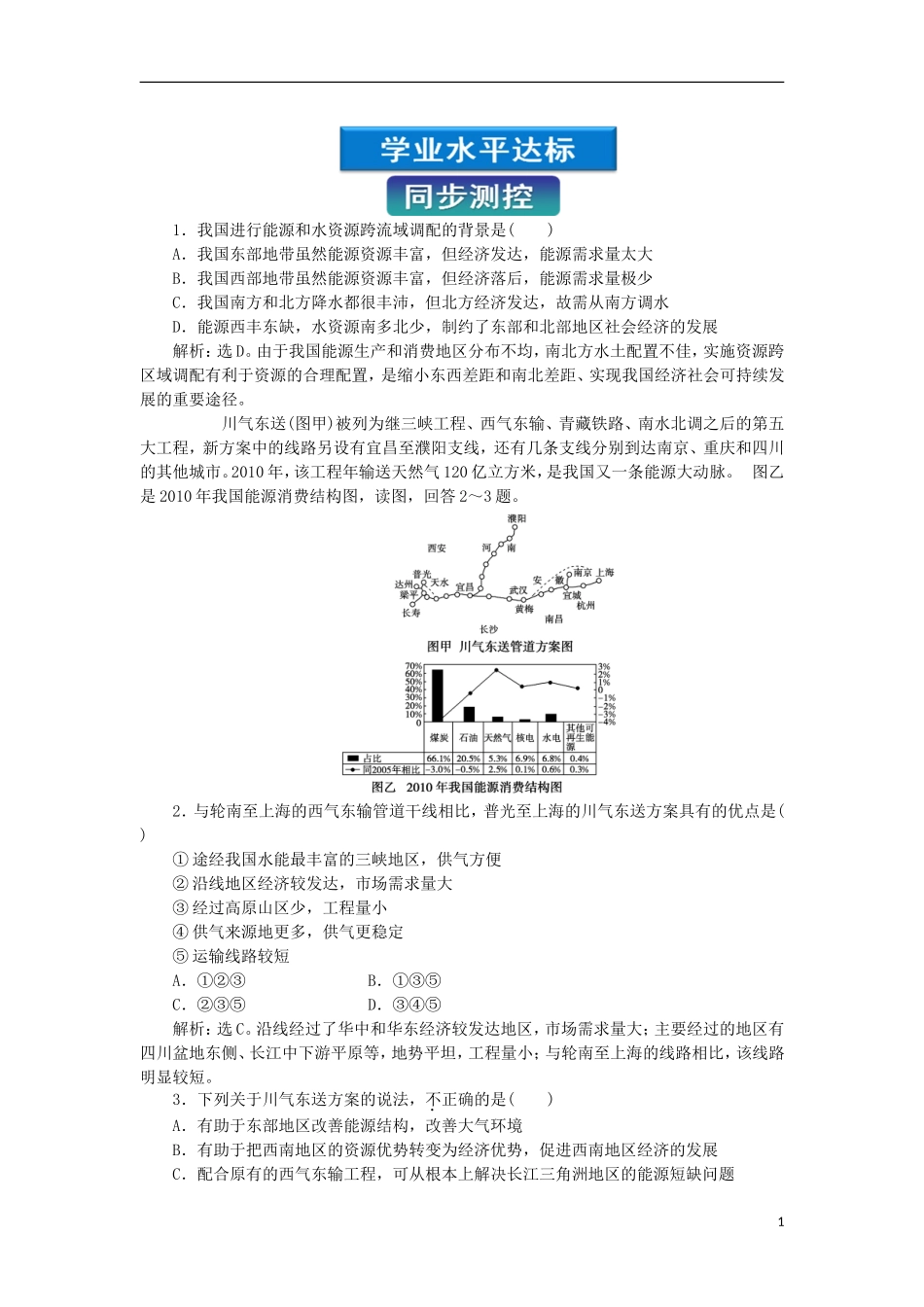 【优化方案】2012高中地理-第一章第四节同步测控-湘教版选修3_第1页