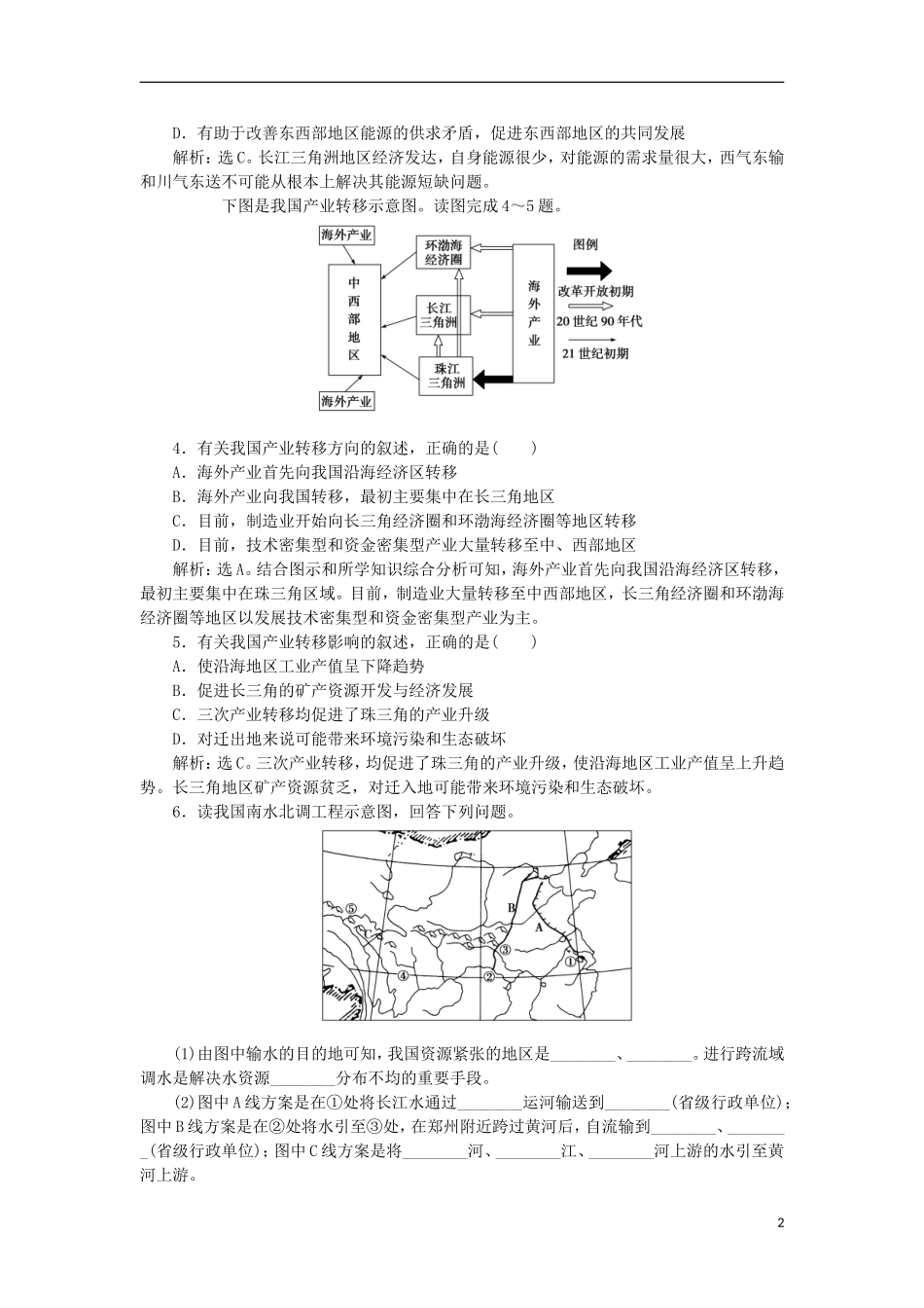 【优化方案】2012高中地理-第一章第四节同步测控-湘教版选修3_第2页