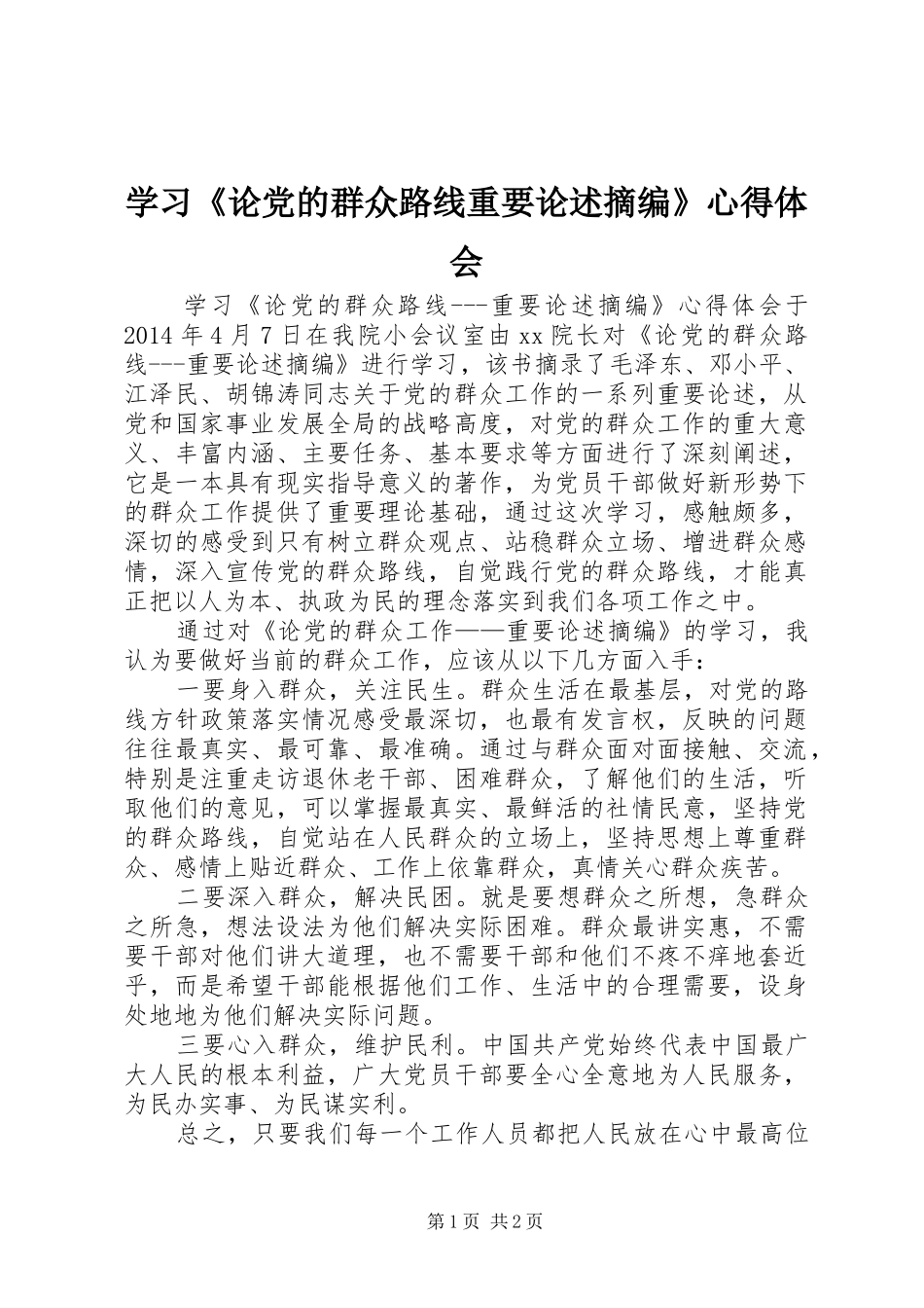 学习《论党的群众路线重要论述摘编》体会心得_第1页