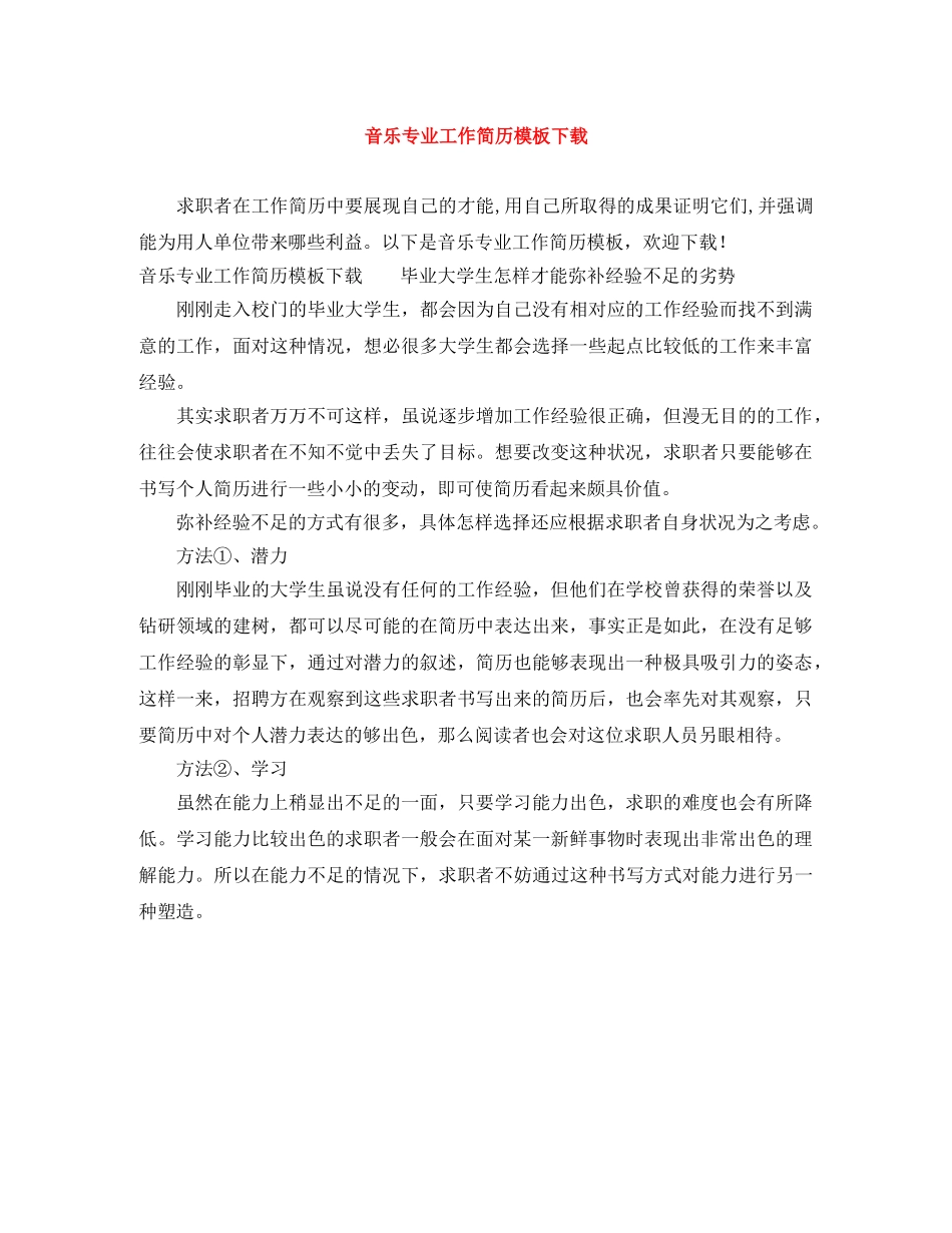 音乐专业工作简历模板下载 _第1页