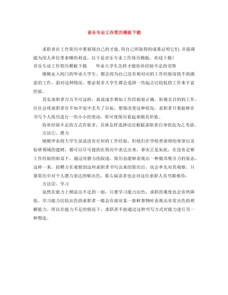 音乐专业工作简历模板下载 