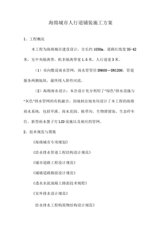 海绵城市人行道铺装施工方案