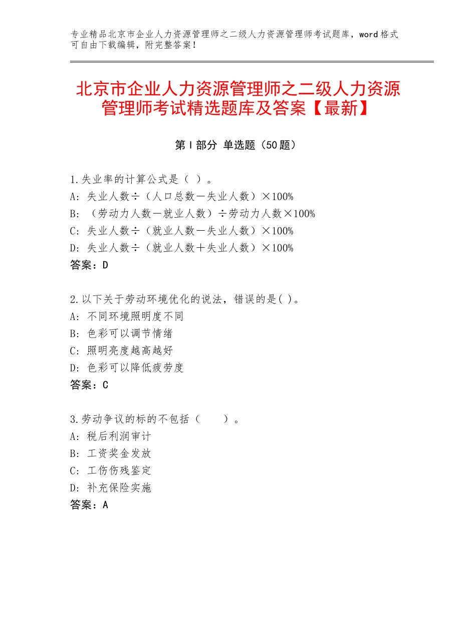 北京市企业人力资源管理师之二级人力资源管理师考试精选题库及答案【最新】_第1页