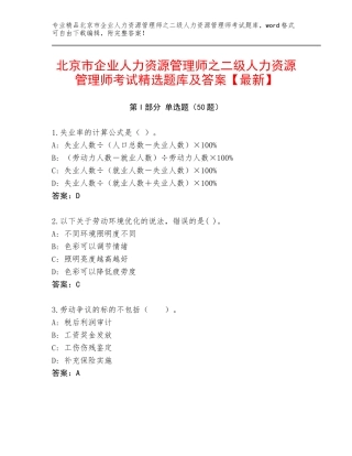 北京市企业人力资源管理师之二级人力资源管理师考试精选题库及答案【最新】