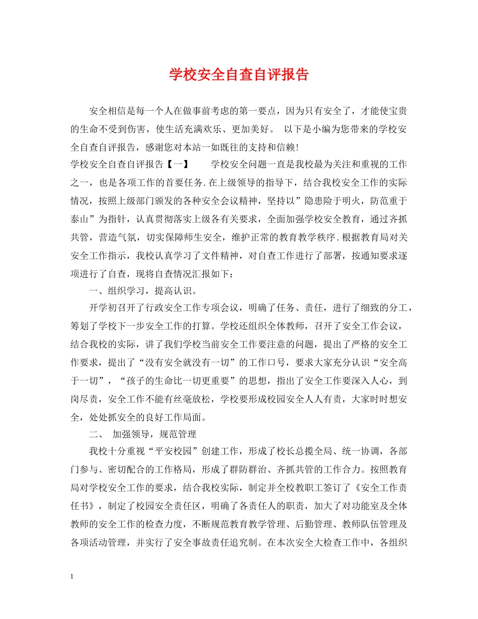 学校安全自查自评报告 _第1页