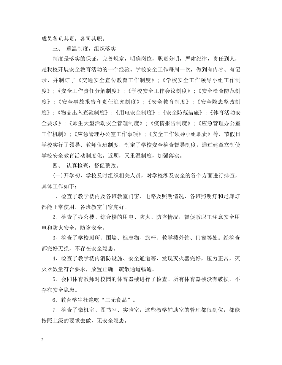 学校安全自查自评报告 _第2页
