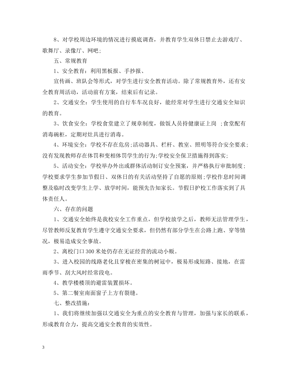 学校安全自查自评报告 _第3页