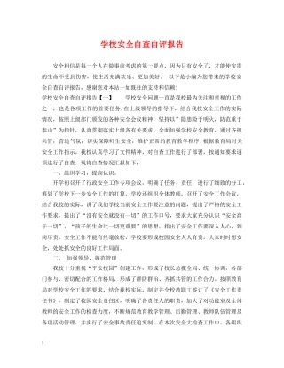 学校安全自查自评报告 