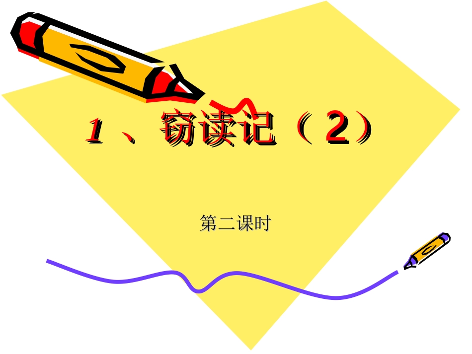 1-、窃读记(2)臧爱萍_第1页