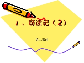 1-、窃读记(2)臧爱萍
