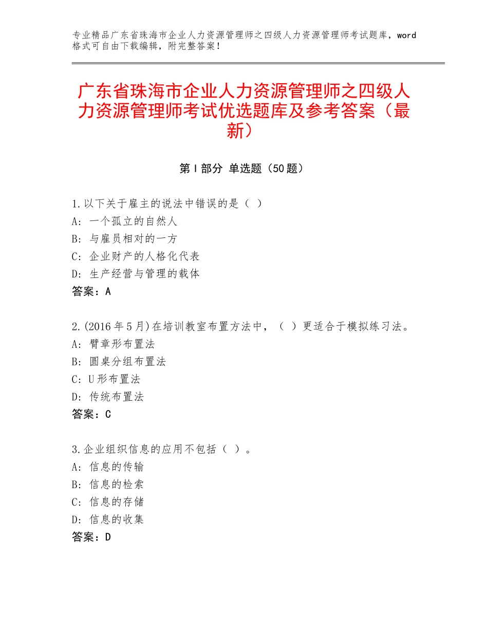 广东省珠海市企业人力资源管理师之四级人力资源管理师考试优选题库及参考答案（最新）_第1页