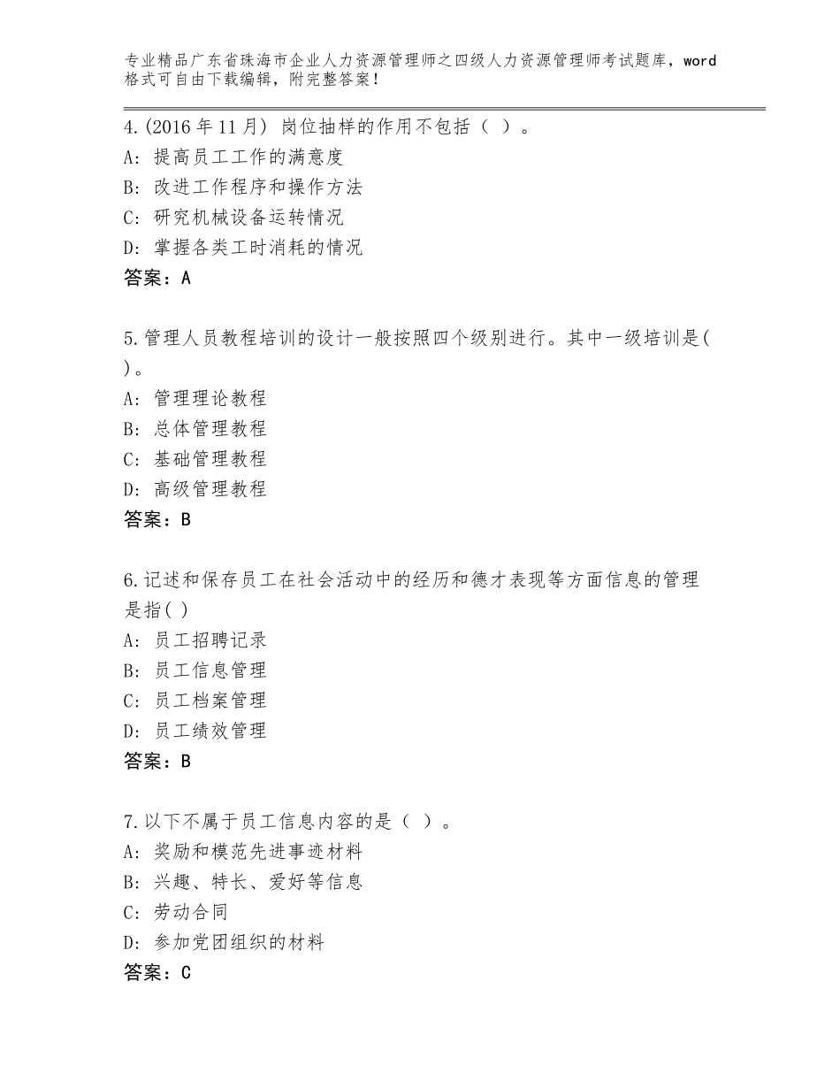 广东省珠海市企业人力资源管理师之四级人力资源管理师考试优选题库及参考答案（最新）_第2页