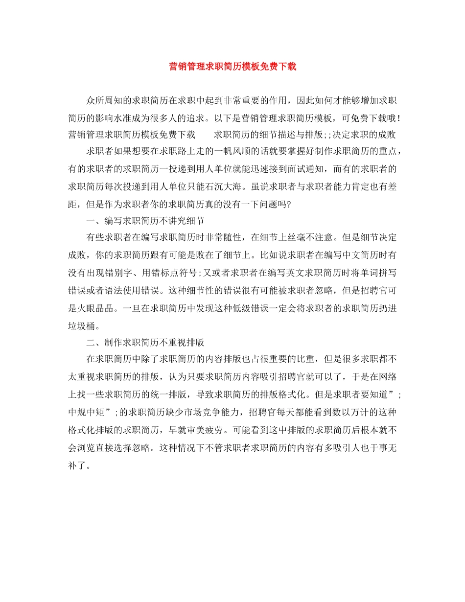 营销管理求职简历模板免费下载 _第1页