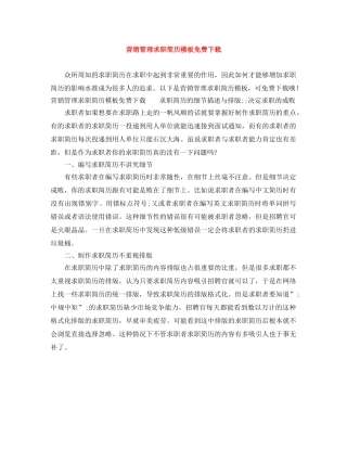 营销管理求职简历模板免费下载 