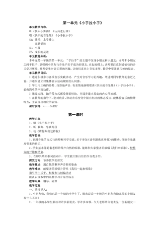 第一单元第一单元小手拉小手